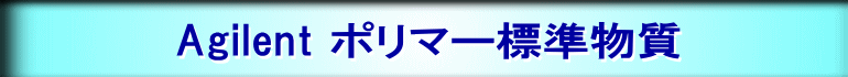 Agilent ポリマー標準物質
