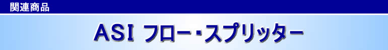 title:ASI フロー・スプリッター